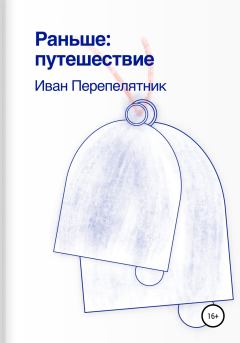 Обложка книги - Раньше: путешествие - Иван Перепелятник