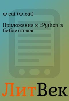Обложка книги - Приложение к «Python в библиотеке» - w cat (w_cat)