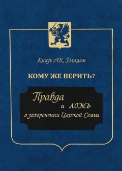Обложка книги - Кому же верить? Правда и ложь о захоронении Царской Семьи - Андрей Кириллович Голицын