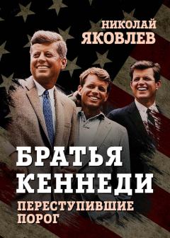 Книга - Братья Кеннеди. Николай Николаевич Яковлев - читать в Литвек