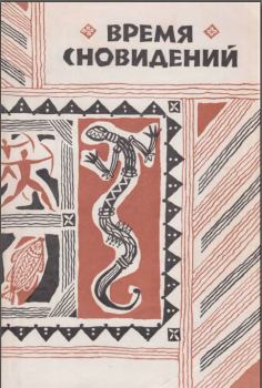 Книга - Время сновидений. Мифы и легенды аборигенов Австралии.. Автор Неизвестен - прочитать в Литвек