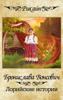 Обложка книги - Лорийские истории - Бронислава Антоновна Вонсович