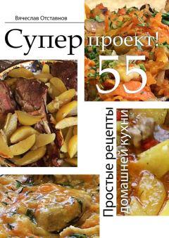 Обложка книги - Суперпроект! Простые рецепты домашней кухни - Вячеслав Отставнов