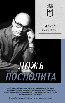 Книга - Ложь Посполита. Армен Сумбатович Гаспарян - читать в ЛитВек