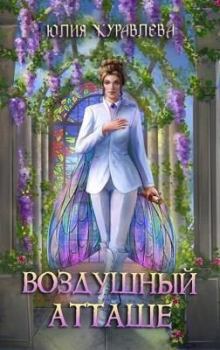 Обложка книги - Воздушный атташе (СИ) - Юлия Викторовна Журавлева