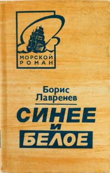 Обложка книги - Синее и белое - Борис Андреевич Лавренёв