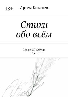 Обложка книги - Стихи обо всём - Артём Ковалёв