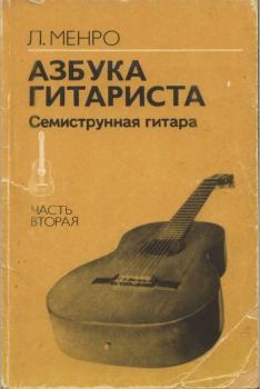 Обложка книги - Азбука гитариста (семиструнная гитара). Часть вторая - Лев Александрович Менро (Гитарист)