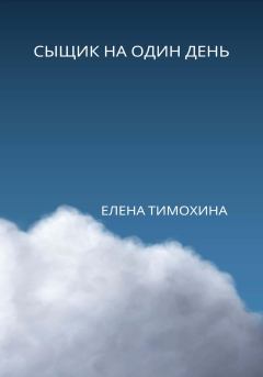 Обложка книги - Сыщик на один день - Елена Евгеньевна Тимохина