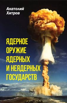 Книга - Ядерное оружие ядерных и неядерных государств. Анатолий Николаевич Хитров - читать в Литвек