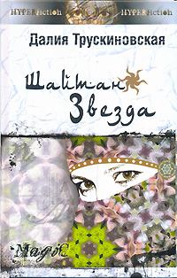 Обложка книги - Шайтан-звезда (Книга первая) - Далия Мейеровна Трускиновская