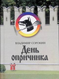 Обложка книги - День опричника - Владимир Георгиевич Сорокин