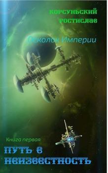 Обложка книги - Путь в неизвестность (СИ) - Ростислав Корсуньский