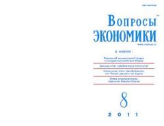 Обложка книги - Вопросы экономики 2011 №08 -  Журнал «Вопросы экономики»