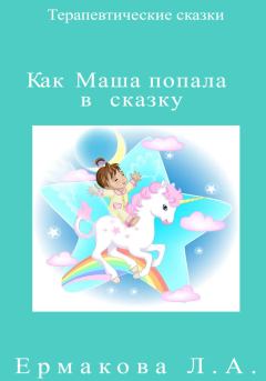 Обложка книги - Как Маша попала в сказку - Лилия Ермакова