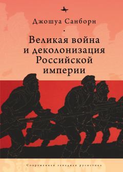 Обложка книги - Великая война и деколонизация Российской империи - Джошуа Санборн