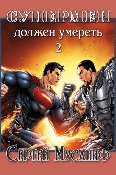 Книга - Супермен должен умереть 2. Сергей Мусаниф - прочитать в Литвек