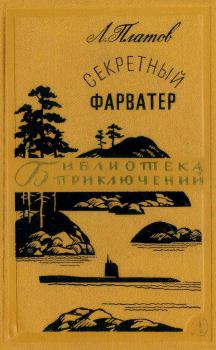 Книга - Секретный фарватер. Леонид Дмитриевич Платов - прочитать в Литвек