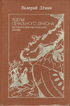 Обложка книги - Ущелье Печального дракона (сборник) - Валерий Никитич Демин