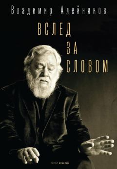 Книга - Вслед за словом. Владимир Дмитриевич Алейников - читать в ЛитВек