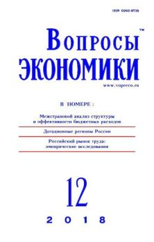 Книга - Вопросы экономики 2018 №12.  Журнал «Вопросы экономики» - читать в Литвек