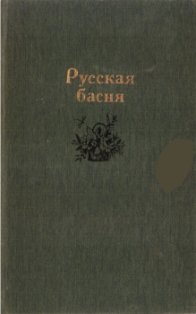 Обложка книги - Русская басня - Владислав Александрович Озеров