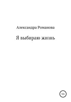 Обложка книги - Я выбираю жизнь - Александра Авророва