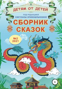 Обложка книги - Детям от детей. Сборник сказок №2, 2021 - Анна Серебрякова