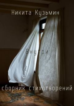 Книга - Внутри. Никита Сергеевич Кузьмин - читать в Литвек