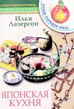 Обложка книги - Японская кухня - Илья Исаакович Лазерсон
