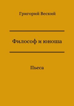 Обложка книги - Философ и юноша - Григорий Веский