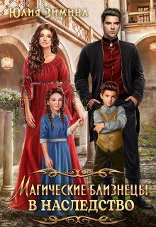 Обложка книги - Магические близнецы в наследство - Юлия Зимина