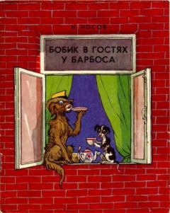 Книга - Бобик в гостях у Барбоса. Николай Николаевич Носов - читать в Литвек