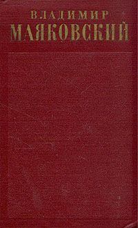 Обложка книги - Лозунги и реклама (1929-1930) - Владимир Владимирович Маяковский