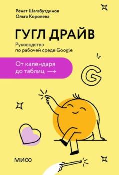 Обложка книги - Гугл Драйв. Руководство по рабочей среде Google: от календаря до таблиц - Ольга Королева