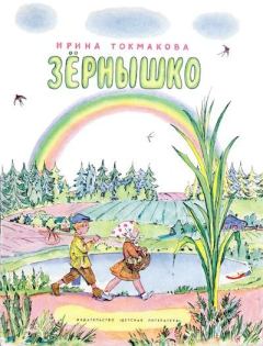 Обложка книги - Зёрнышко - Илья Иосифович Кабаков (иллюстратор)