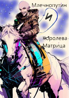Обложка книги - Млечнопутин и Королева-Матрица - Павел Солнышкин