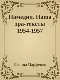 Обложка книги - Намедни. Наша эра-тексты 1954-1957 - Леонид Геннадьевич Парфёнов