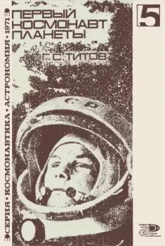 Обложка книги - Первый космонавт планеты - Герман Степанович Титов