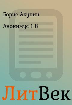 Обложка книги - Анонимус 1-8 - Борис Акунин