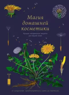 Обложка книги - Магия домашней косметики. Лучшие натуральные рецепты для вашей кожи - Мариан Годро