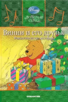 Книга - Винни и его друзья. Рождественская история. Уолт Дисней - читать в Литвек