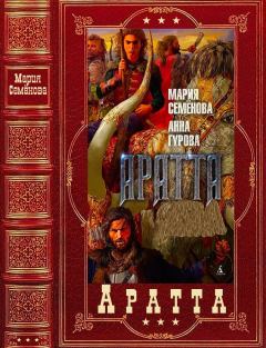 Обложка книги - "Аратта". Компиляция. Книги 1-7 - Мария Васильевна Семенова
