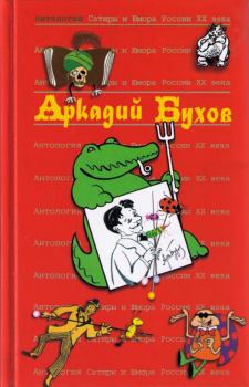 Книга - Аркадий Бухов. Аркадий Сергеевич Бухов - прочитать в Литвек