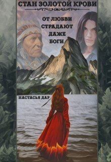Обложка книги - Стан золотой крови - книга первая (СИ) - Настасья Дар