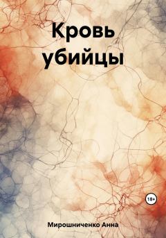 Обложка книги - Кровь убийцы - Анна Мирошниченко