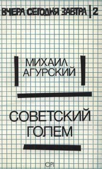 Книга - Советский Голем. Михаил Самуилович Агурский - прочитать в Литвек