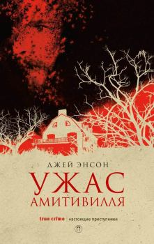 Обложка книги - Ужас Амитивилля - Джей Энсон