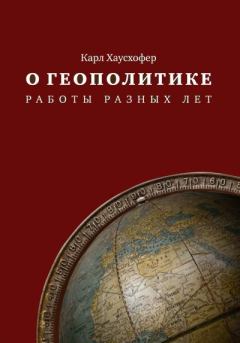 Обложка книги - О геополитике. Работы разных лет - Карл Хаусхофер