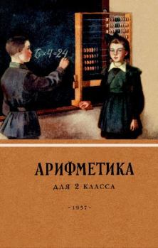Обложка книги - Арифметика для 2 класса - Александр Спиридонович Пчёлко